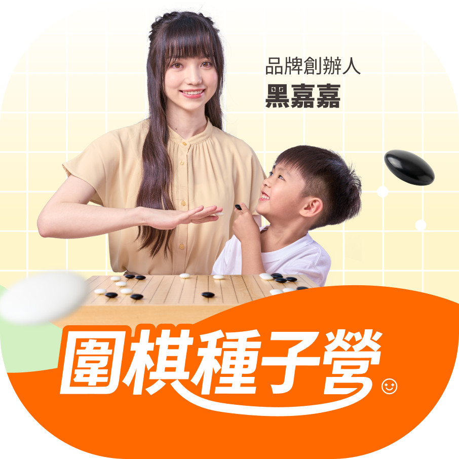 圍棋種子營活動