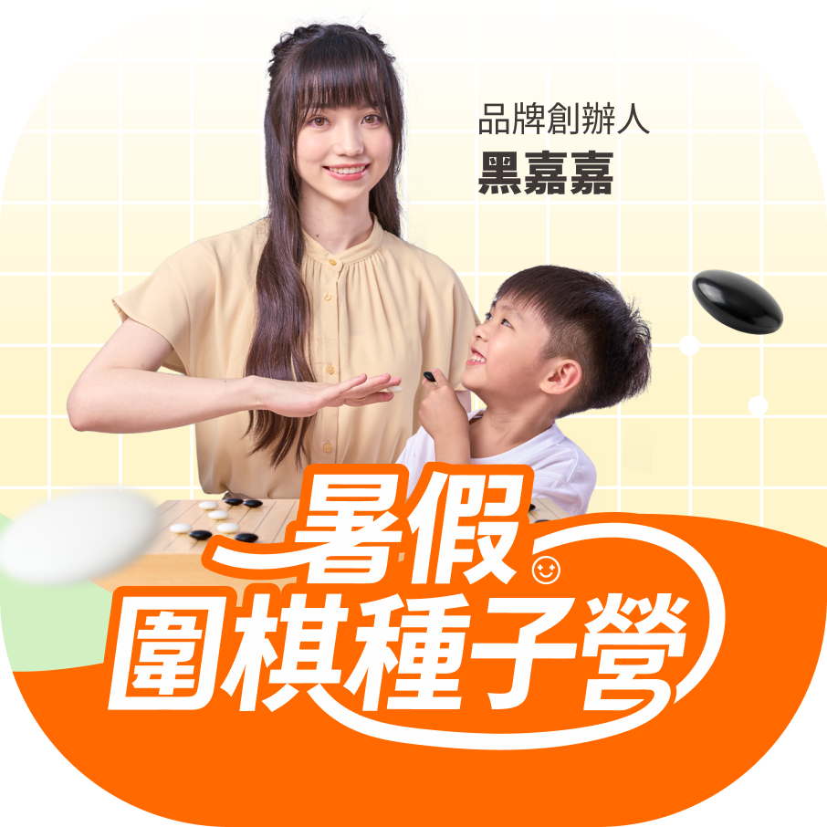圍棋種子營活動