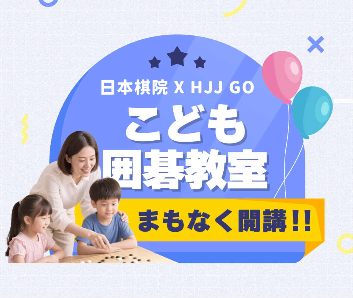 HJJ GO と日本棋院が正式に提携し、新しい HJJ GO 対面教室を開講。期間限定で「こども入門コース」を無料体験できるキャンペーンを実施中。