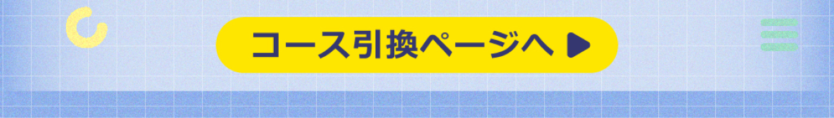 「コース引換」ページへ進むボタン。今すぐ無料で「こども入門コース」を体験。