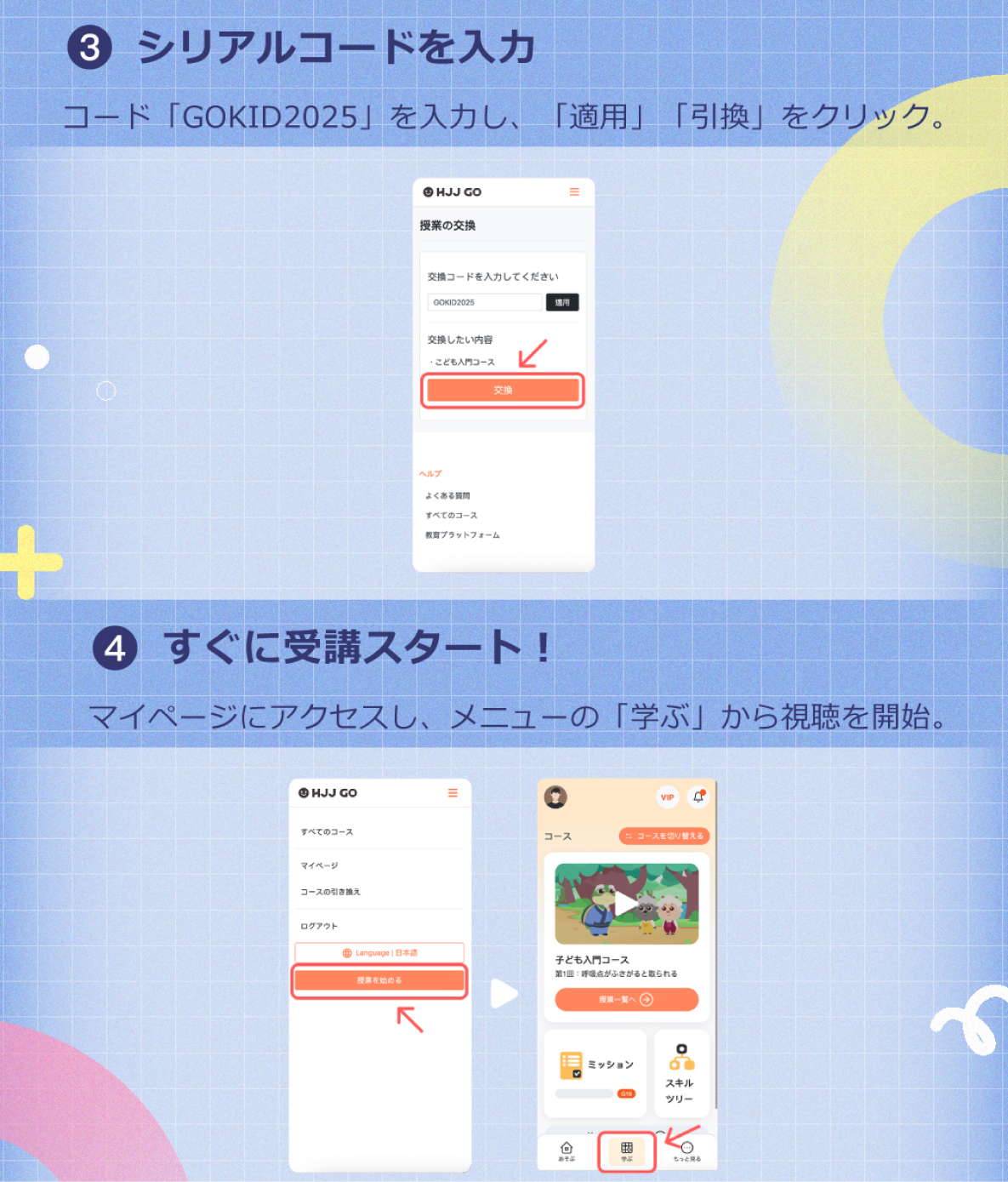 引換手順ステップ3～4：コード入力からコース有効化までの流れを案内。