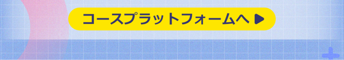 コースプラットフォームへアクセスし、ログイン後すぐに「こども入門コース」の受講を開始できます。