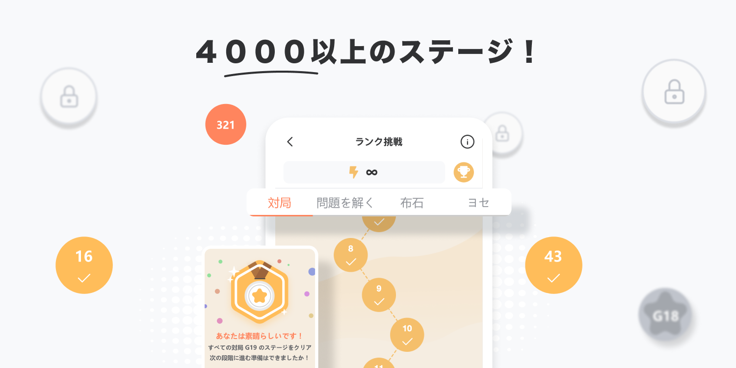 いつでもどこでも、囲碁チャレンジ, ランク挑戦で囲碁の4つのエッセンスを探索：布石、実戦、計算力、ヨセ。4,000以上の精巧なステージで徐々に戦力を強化！
毎日のチャレンジで一人でレベルアップ。興味こそが最強のモチベーション！