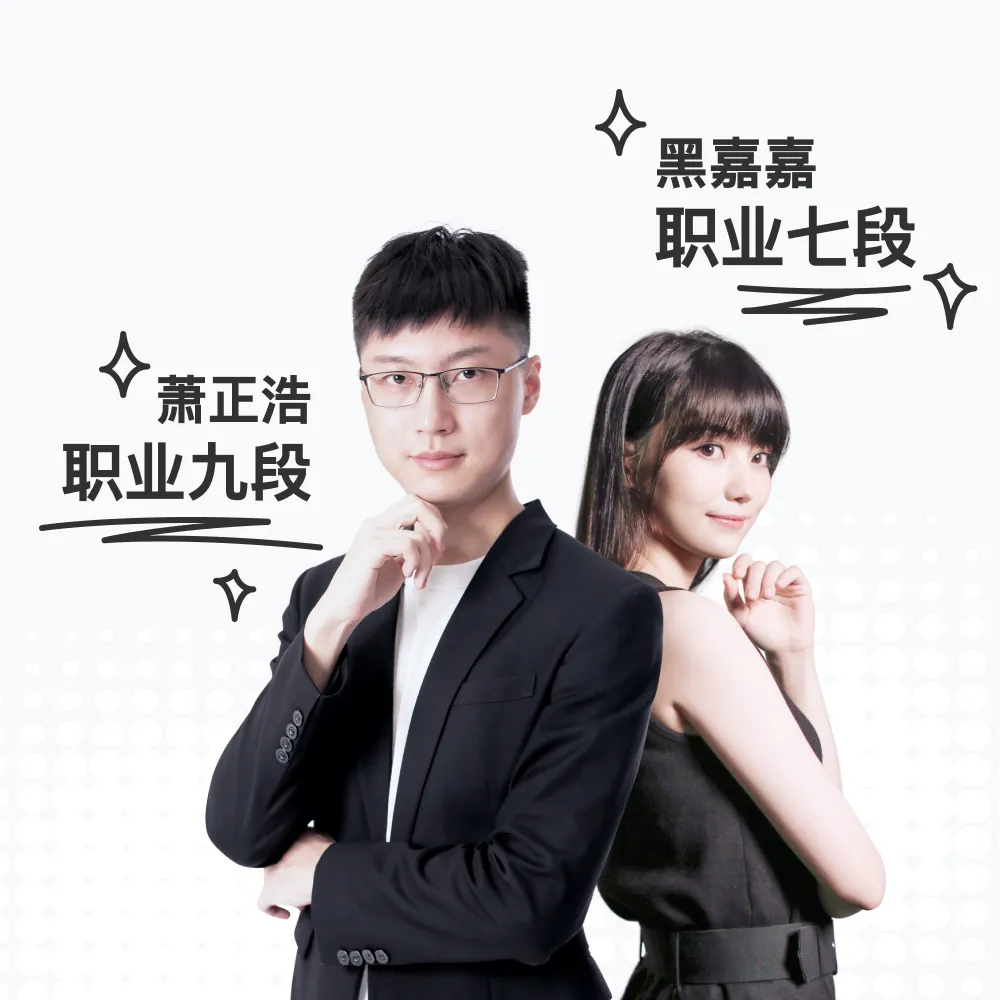 要学就跟顶尖学, 由职业棋士亲自设计的课程，让你了解高手思考方式、轻松掌握围棋技巧，就像有个围棋高手朋友，随时为你解答疑问，帮你快速跃升棋力！