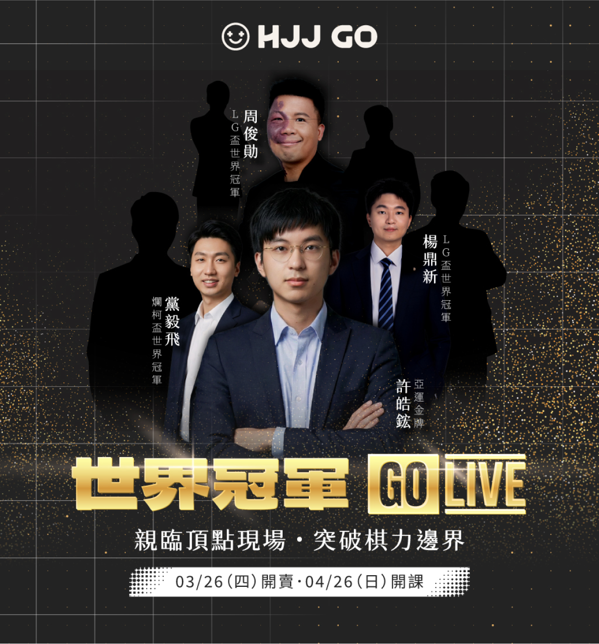 世界冠軍系列課程