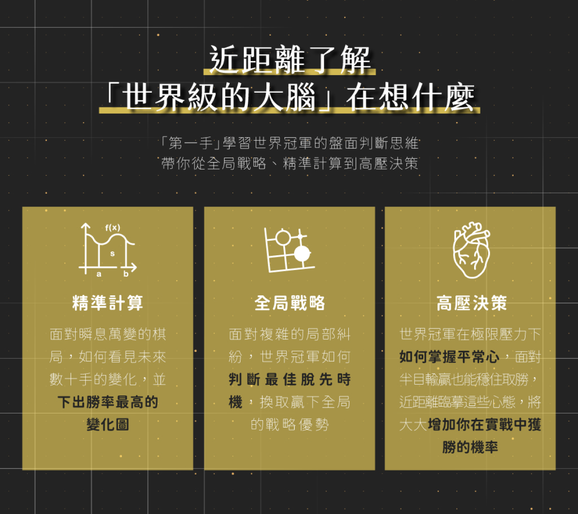 世界冠軍系列課程