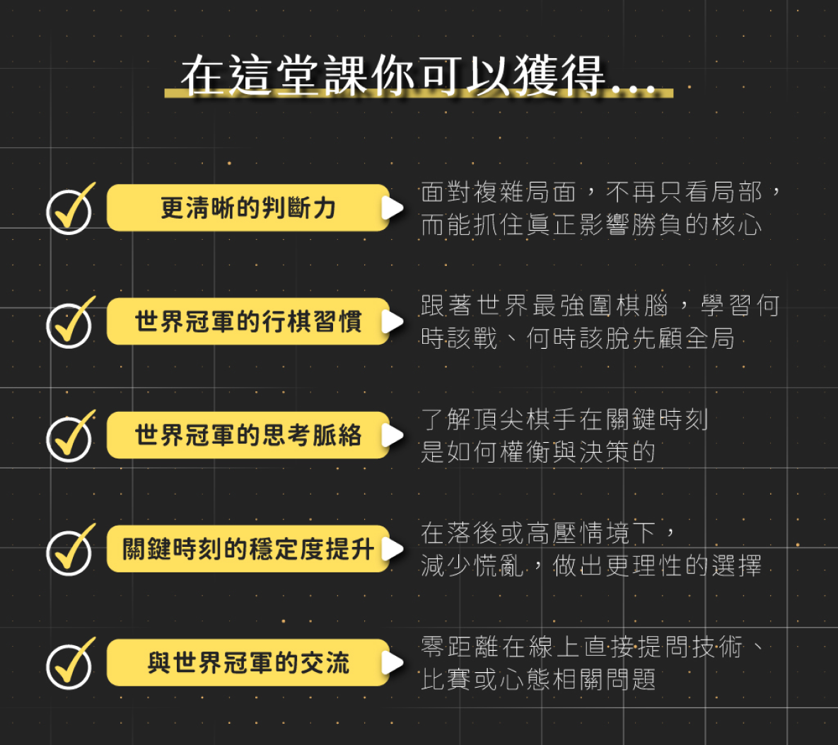 世界冠軍系列課程