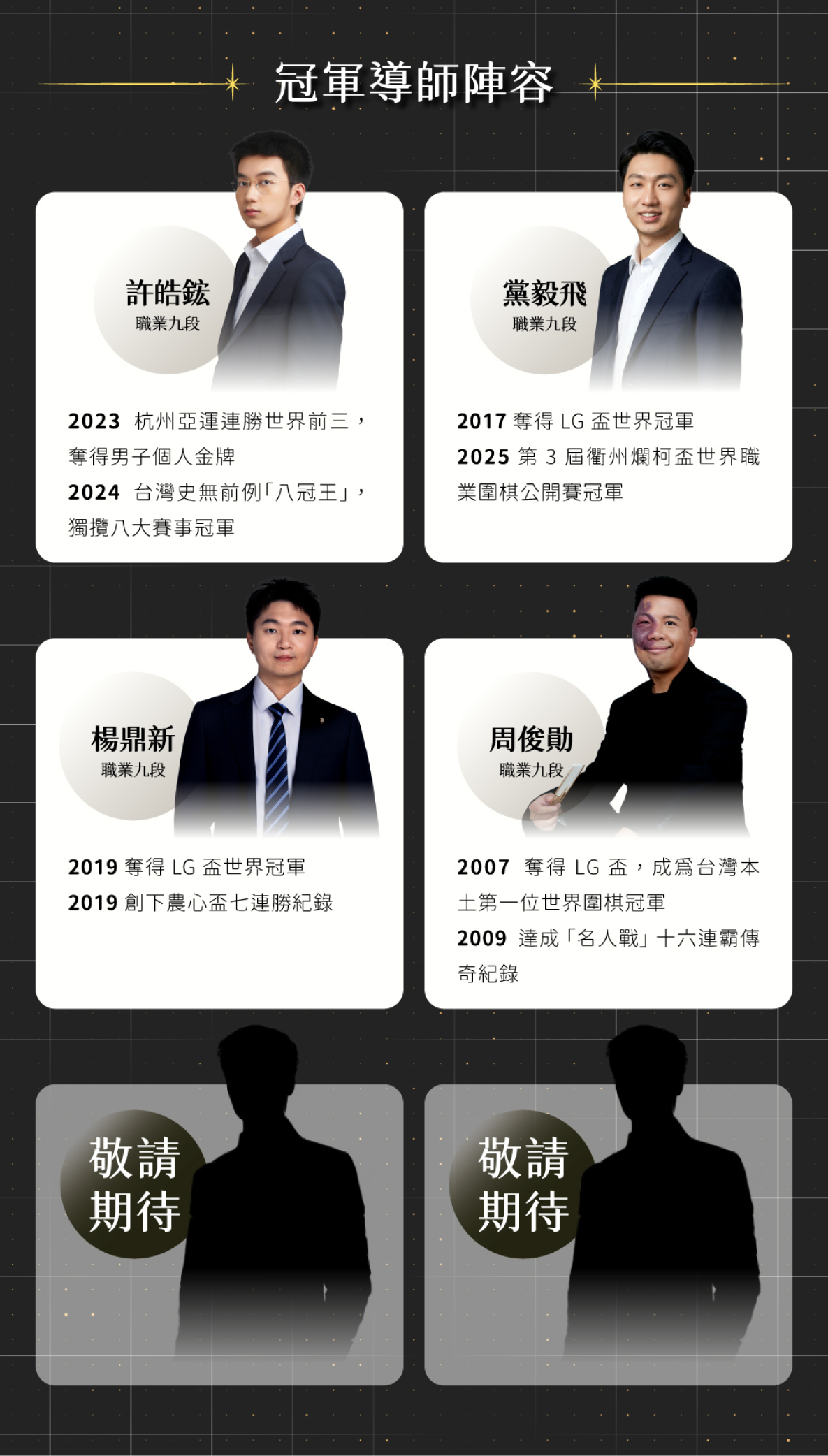 世界冠軍系列課程